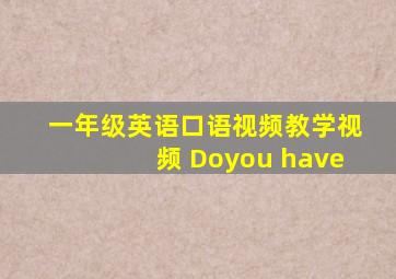 一年级英语口语视频教学视频 Doyou have